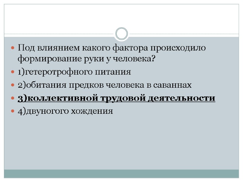 Под влиянием какого фактора происходило формирование руки у человека? 1)гетеротрофного питания 2)обитания предков человека